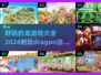 🔥2024必玩！超全龙主题游戏合集🎮