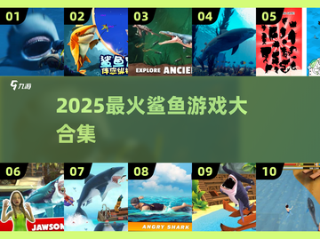 🔥2025最火鲨鱼游戏合集来袭！🎮截图1