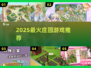 🔥2025最火庄园游戏TOP5💥