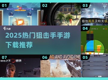 🎯2025超火狙击手手游下载TOP榜！截图1