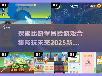 比奇堡冒险游戏合集🎉2025超好玩大全截图1