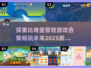 比奇堡冒险游戏合集🎉2025超好玩大全