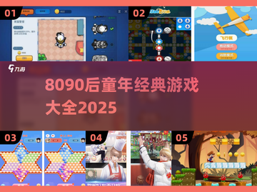 8090后童年游戏大回顾🎮经典下载全收录！截图1