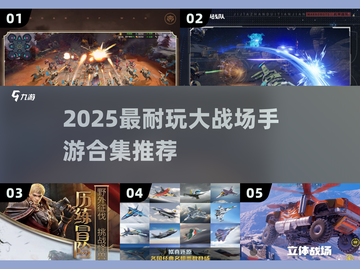 🔥2025最火大战场手游TOP榜💥🎮截图1