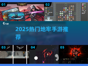 🔥2025最受欢迎地牢手游下载推荐！ dungeon探险必玩榜单🎮截图1