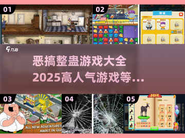 整蛊朋友必备游戏⚡高人气恶搞游戏合集🎉截图1
