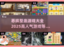 整蛊朋友必备游戏⚡高人气恶搞游戏合集🎉