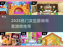 2025🔥超火女生布置房间游戏推荐✨