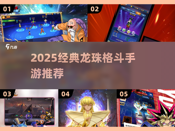 🔥2025经典龙珠格斗手游大揭秘！🎮💥截图1
