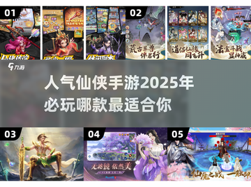 🔥2025最受欢迎仙侠手游大揭秘！🔥截图1