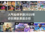 🔥2025最受欢迎仙侠手游大揭秘！🔥