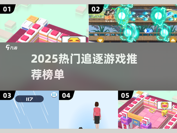 🔥2025超燃追逐游戏盘点！玩到停不下来💥截图1