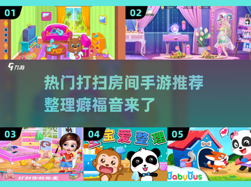 整理房间手游推荐🔥2024高人气打扫游戏清单✨截图1