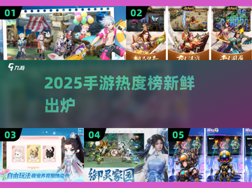 🔥2025手游排行榜出炉！爆款推荐🎮截图1