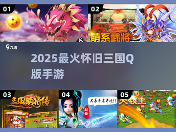 🔥2025最火Q版三国手游怀旧回归！🎮截图1