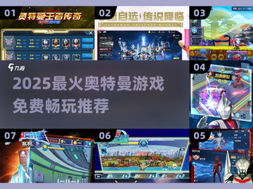 🔥2025最火奥特曼游戏全汇总💥免费畅玩推荐🎮截图1
