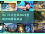 🔥2025最热门手游合集来袭！玩游戏就玩这些✅