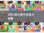 🔥2025亲子游戏TOP榜出炉！🎮大班宝宝玩疯了