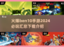 2024必玩🔥本10手游下载汇总🎉
