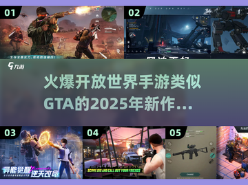 🔥2025年必玩！超火爆开放世界手游来了📱截图1
