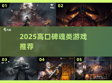 🔥2025必玩魂类神作TOP5！💀截图1
