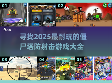 🔥2025超耐玩僵尸塔防射击游戏合集💥截图1