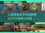 🔥2025必玩！顶级三国策略战争游戏推荐💥