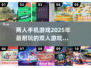 🔥2025必玩！超有趣两人手机游戏TOP10✨