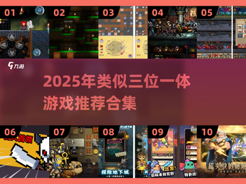 🔥2025必玩！类三位一体游戏大合集💥🎮截图1