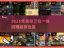 🔥2025必玩！类三位一体游戏大合集💥🎮