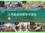 🔥2024最受欢迎军事手游下载合集，玩就对了！🎮