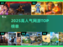 🔥2025最火网游TOP10出炉！🎮