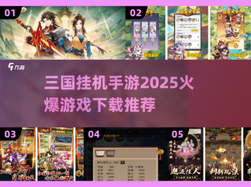 🔥2025最🔥的三国挂机手游下载推荐💥截图1