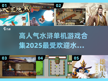 水浒迷必玩！🔥超人气单机游戏合集🎉截图1