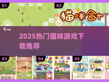 🔥2025超火猫咪游戏TOP榜！🎮治愈又上头截图1
