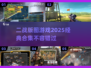 🔥2025必玩！经典二战游戏合集🎉