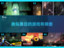 🔥2025年必玩！类似奥日的超美游戏合集🌟