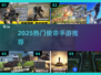 🎮2025最火使命手游合集！🔥必玩清单来袭💥