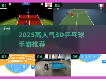 2025爆款乒乓球手游推荐💥超耐玩3D体验🔥截图1