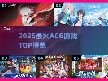 🔥2025最火ACG游戏TOP榜💥截图1