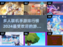 🔥2024最受欢迎多人联机手游排行榜✨
