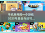 手游双开攻略🔥2025热门可双开游戏下载分享🎉