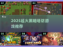 🔥2025超火黑暗塔防游戏推荐！💀
