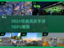 🎮2025超经典真实手游推荐！🔥