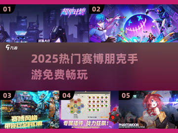 🔥2025最火赛博朋克手游免费玩🎮截图1