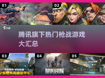 🔥腾讯枪战游戏全汇总！2025必玩清单💥🎮截图1