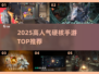 🔥2025最燃硬核手游TOP榜💥