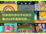2024必玩🔥经典祖玛手游合集✨