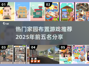 2025最🔥家园布置游戏TOP5✨让你欲罢不能！截图1