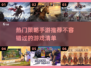 🔥手游策略王者：热门游戏推荐来了！🎮